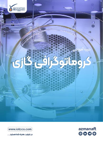 آزمایشگر دستگاه کروماتوگراف گازی (GC)